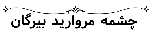 اقامتگاه بومگردی چشمه مروارید